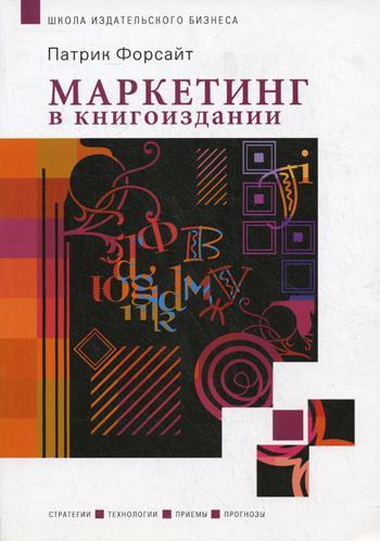 Книга: Книга Маркетинг В книгоиздании (Форсайт Патрик) ; Школа издательского и медиа бизнеса, 2012 