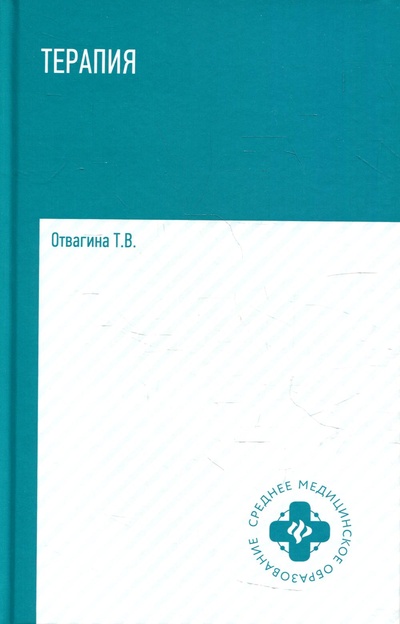 Книга: Книга Терапия (оказание медицинских услуг в терапии) (Отвагина Татьяна Владимировна) ; Феникс, 2022 