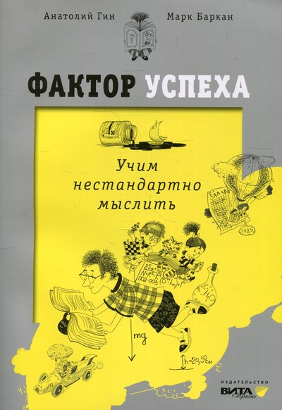 Книга: Книга Фактор успеха (Гин Анатолий Александрович, Баркан Марк) ; Вита-Пресс, 2021 