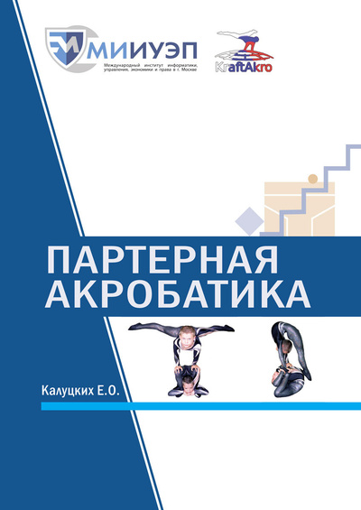Книга: Книга Партерная акробатика (Калуцких Егор Олегович) , 2022 