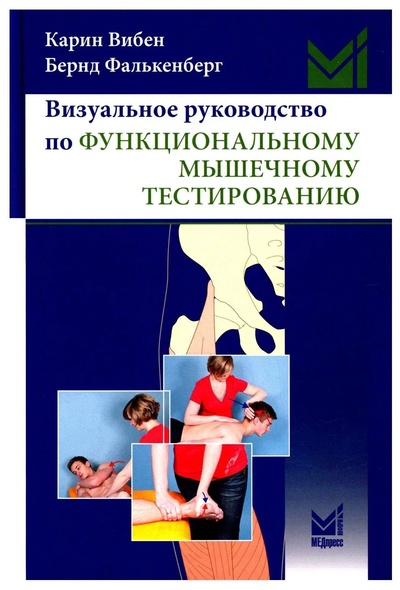 Книга: Книга Визуальное руководство по функциональному мышечному тестированию (Карин Вибен) ; МЕДпресс-информ, 2022 