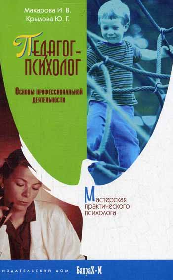 Книга: Книга Педагог-психолог. Основы профессиональной деятельности (Макарова Ирина Вилориевна) , 2004 