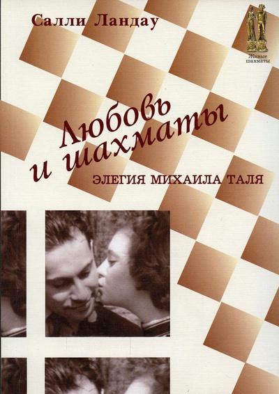 Книга: Книга Любовь и шахматы. Элегия Михаила Таля (Ландау Салли) ; Русский шахматный дом, 2022 
