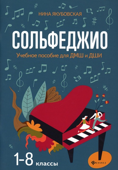 Книга: Книга Сольфеджио: 1-8 классы (Якубовская Нина Леонидовна) ; Феникс, 2022 