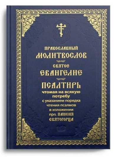 Книга: Книга Православный молитвослов. Святое Евангелие. Псалтирь (без автора) , 2010 