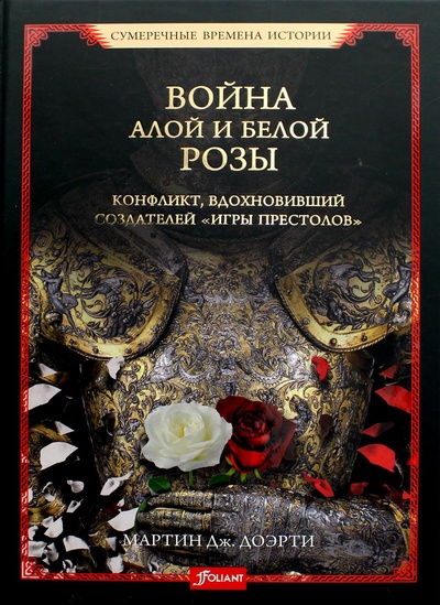 Книга: Книга Война Алой и Белой розы. Конфликт, вдохновивший создателей Игры престолов (Доэрти Мартин Дж) ; Фолиант, 2021 