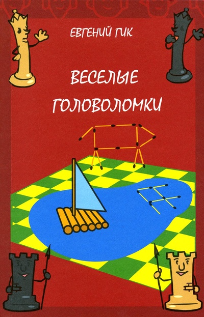 Книга: Книга Веселые головоломки. 3-е изд., стер (Гик Евгений Яковлевич) , 2023 