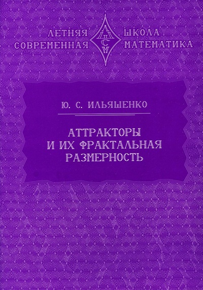 Книга: Книга Аттракторы и их фрактальная размерность (Ильяшенко Юлий Сергеевич) , 2023 