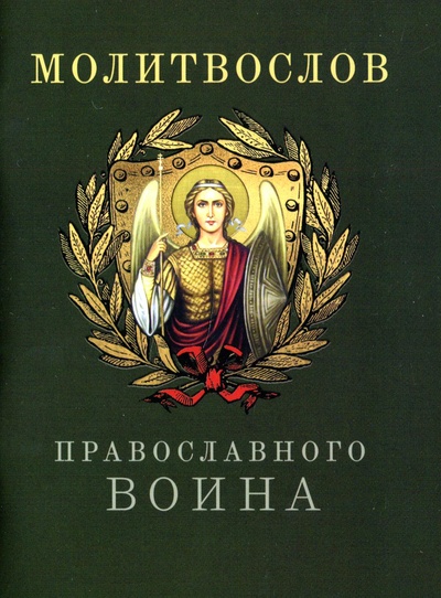 Книга: Книга Молитвослов православного воина (без автора) ; Благовест, 2022 