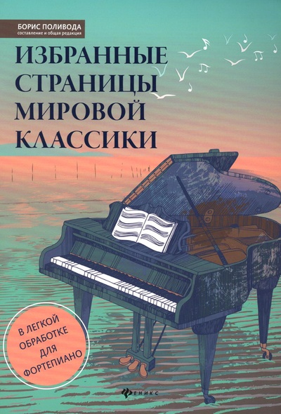 Книга: Книга Избранные страницы мировой классики: в легкой обработке для фортепиано (Поливода Борис Андреевич) , 2022 
