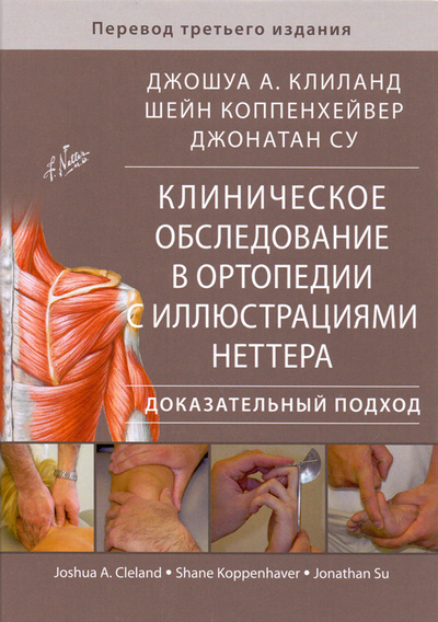 Книга: Книга Клиническое обследование в ортопедии с иллюстрациями Неттера. Доказательный подход (без автора) ; Издательство Панфилова, 2018 