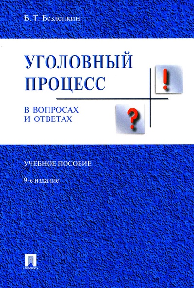 Книга: Книга Уголовный процесс в вопросах и ответах: (Безлепкин Борис Тимофеевич) , 2023 