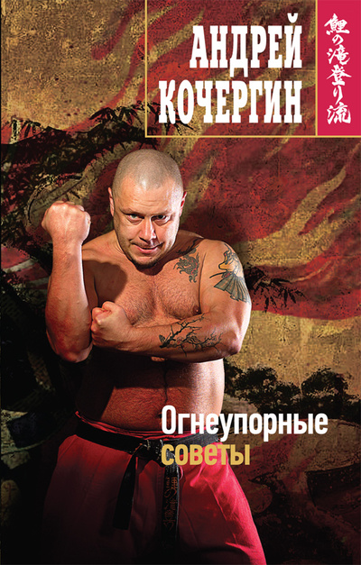 Книга: Книга Огнеупорные советы (Кочергин Андрей Николаевич) ; Эксмо, 2012 