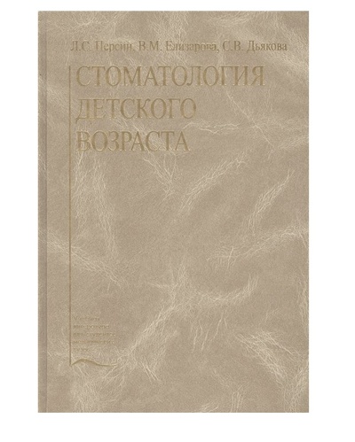 Книга: Книга Стоматология детского возраста / Персин (Персин Леонид Семенович) ; Медицина, 2008 