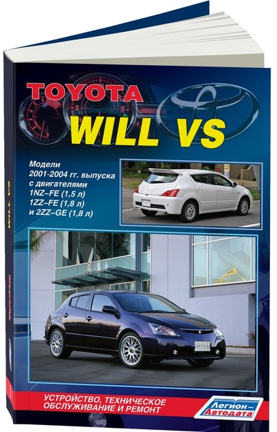 Книга: Книга Toyota Will VS, модели 2001-2004 года выпуска c двигателями 1NZ-FE (1.5), 1ZZ-FE ... (Авторский коллектив) ; Легион-Автодата, 2012 