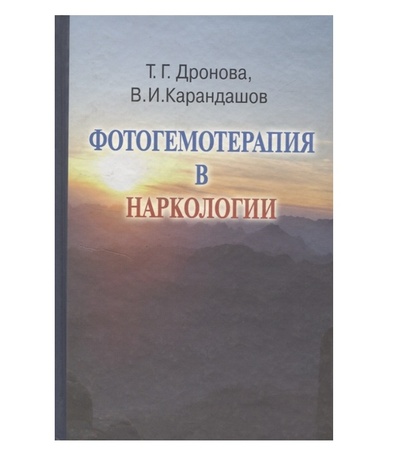 Книга: Книга Фотогемотерапия в наркологии / Дронова (Дронова Татьяна Григорьевна) ; Медицина, 2008 