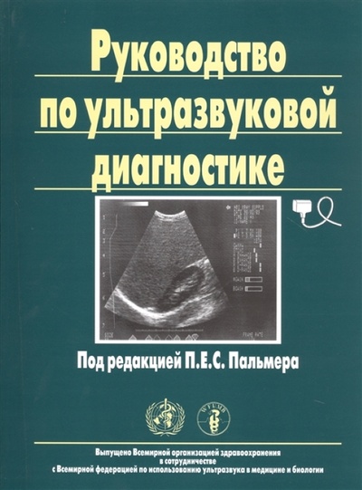 Книга: Книга Руководство по ультразвуковой диагностике / Пальмер (Пальмер) , 2009 