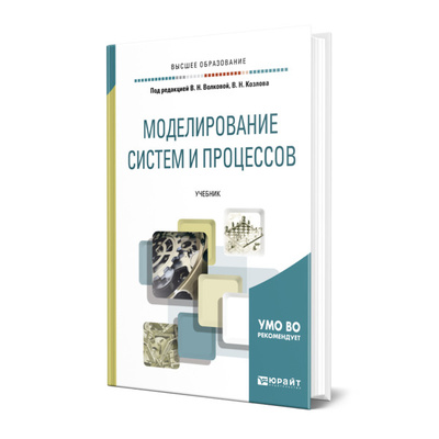 Книга: Книга Моделирование систем и процессов (Волкова Виолетта Николаевна) , 2022 