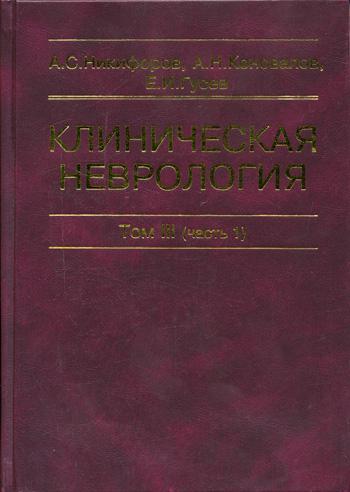 Книга: Книга Клиническая Неврология (Никифоров Анатолий Сергеевич) ; Медицина, 2004 