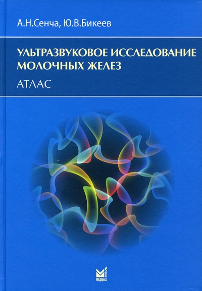 Книга: Книга Ультразвуковое исследование молочных желез: Атлас (Сенча Александр Николаевич) ; МЕДпресс-информ, 2021 