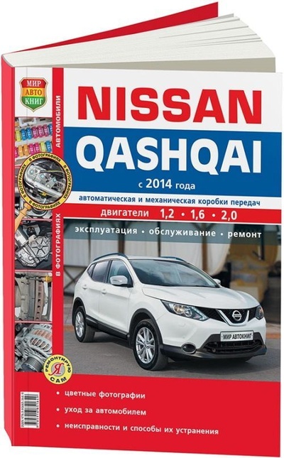 Книга: Книга Nissan Qashqai 2 с 2014 с бензиновыми и дизельным (1,2; 1,6; 2,0) двигателями. Се... (Коллектив авторов) 
