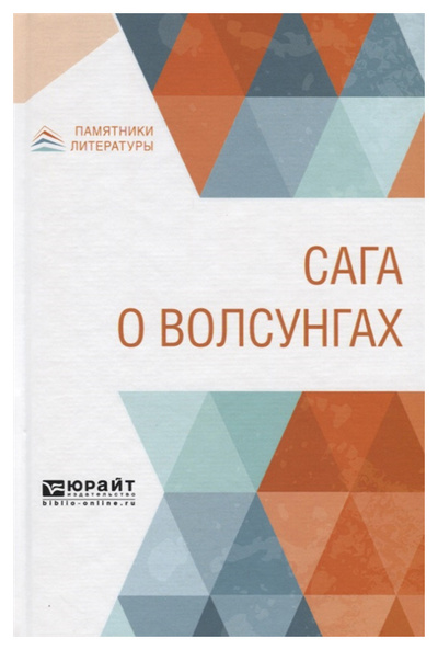 Книга: Книга Сага о Волсунгах (Ярхо Борис Исаакович) , 2019 