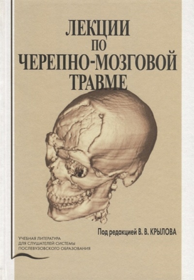 Книга: Книга Лекции по черепно-мозговой травме / Крылов (Крылов) ; Медицина, 2010 