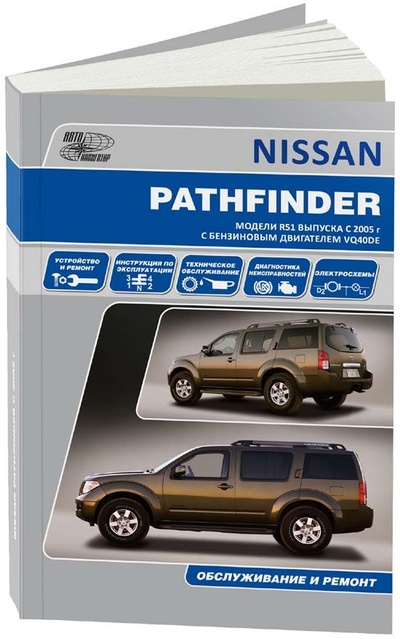 Книга: Книга Nissan Pathfinder. Модели R51 2005-14 с бензиновым двигателем VQ40DE (4,0 л). Рем... (Коллектив авторов) ; Автонавигатор, 2009 