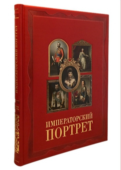 Книга: Книга Императорский портрет (Милюгина Елена Георгиевна) 