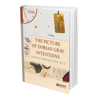 Книга: Книга The Picture of Dorian Gray. Intentions. Портрет Дориана Грея. Эссе (Уайлд Оскар) , 2022 