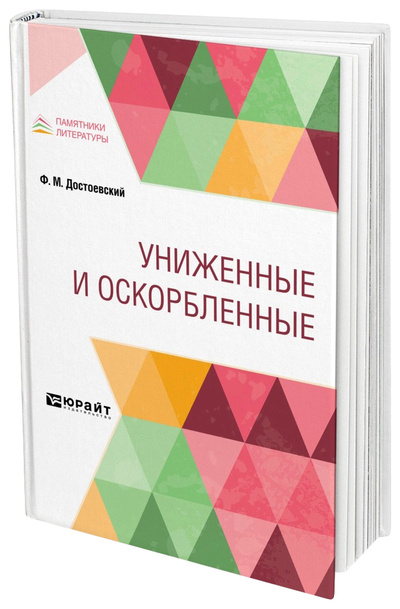 Книга: Книга Униженные и оскорбленные (Достоевский Федор Михайлович) ; ЮРАЙТ, 2020 