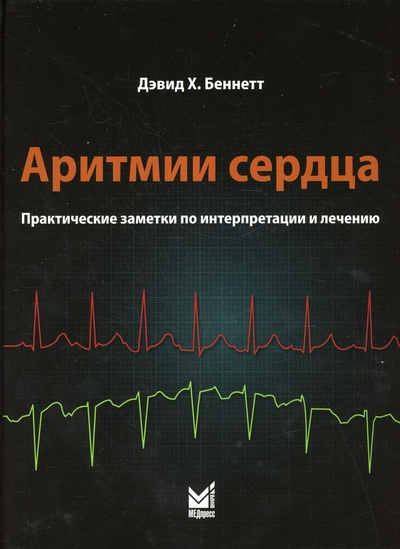 Книга: Книга Аритмии сердца (Беннетт Джон Годолфин) ; МЕДпресс-информ, 2022 