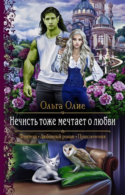 Книга: Нечисть тоже мечтает о любви (Олие Ольга) ; Альфа-книга, 2021 