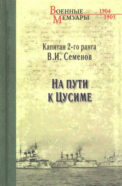 Книга: На пути к Цусиме (Семенов Владимир Иванович) ; Вече, 2019 