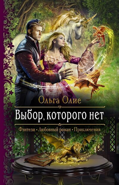 Книга: Выбор, которого нет (Олие Ольга) ; Альфа-книга, 2021 