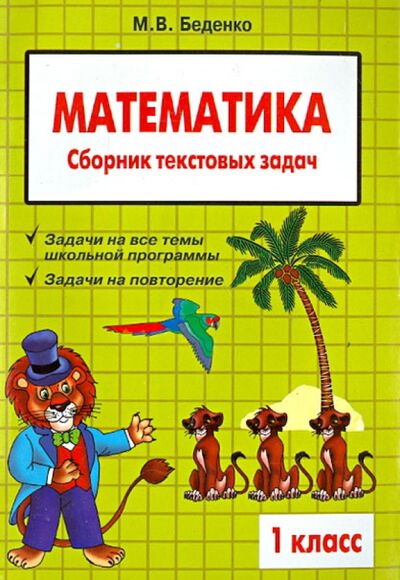 Книга: Математика: 1 класс: Сборник текстовых задач (Беденко Марк Васильевич) ; 5 за знания, 2022 