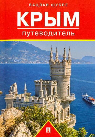 Книга: Крым. Путеводитель (Шуббе Вацлав) ; Проспект, 2021 