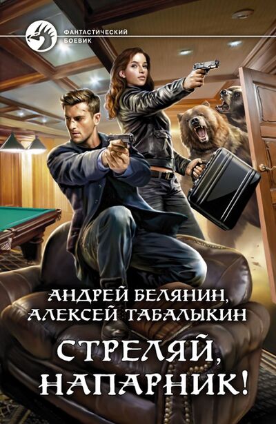 Книга: Стреляй, напарник! (Белянин Андрей Олегович) ; Альфа-книга, 2021 