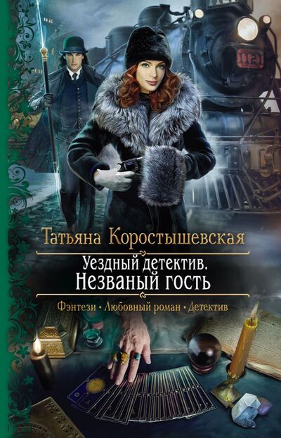 Книга: Уездный детектив. Незваный гость (Коростышевская Татьяна Георгиевна) ; Альфа-книга, 2021 