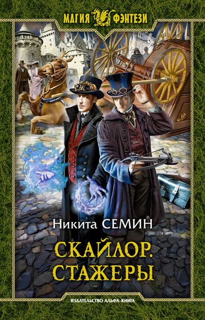 Книга: Скайлор. Стажеры (Семин Никита Васильевич) ; Альфа-книга, 2021 