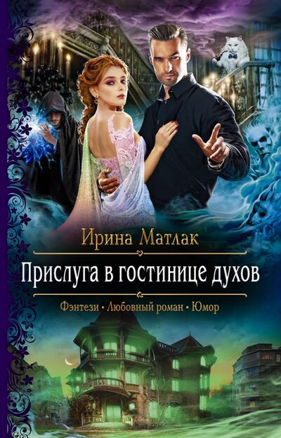 Книга: Прислуга в гостинице духов (Матлак Ирина Александровна) ; Альфа-книга, 2021 