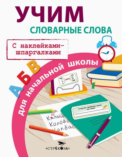 Книга: Учим словарные слова для начальной школы (Маврина Лариса) ; Стрекоза, 2021 