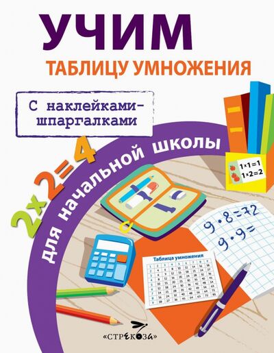 Книга: Учим таблицу умножения для начальной школы (Знаменская Лариса Фоминична) ; Стрекоза, 2021 