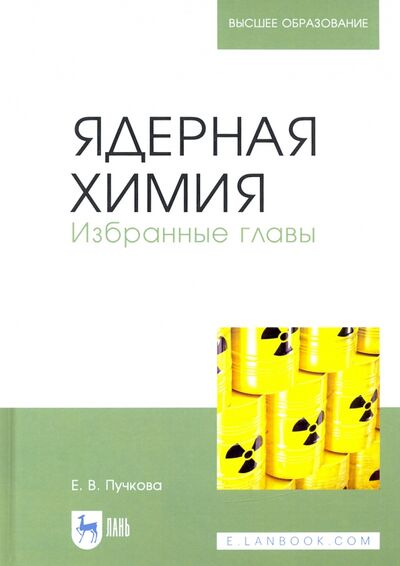 Книга: Ядерная химия. Избранные главы (Пучкова Елена Витальевна) ; Лань, 2023 