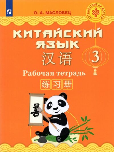 Книга: Китайский язык. 3 класс. Рабочая тетрадь (Масловец Ольга Александровна) ; Просвещение, 2023 