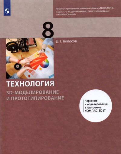 Книга: Технология. 3D-моделирование и прототипирование. 8 класс. Учебник (Копосов Денис Геннадьевич) ; Просвещение, 2022 