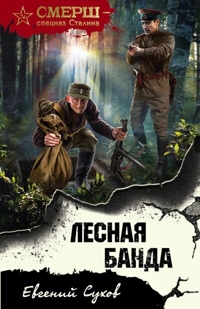Книга: Лесная банда (Сухов Евгений Евгеньевич) ; Эксмо-Пресс, 2021 