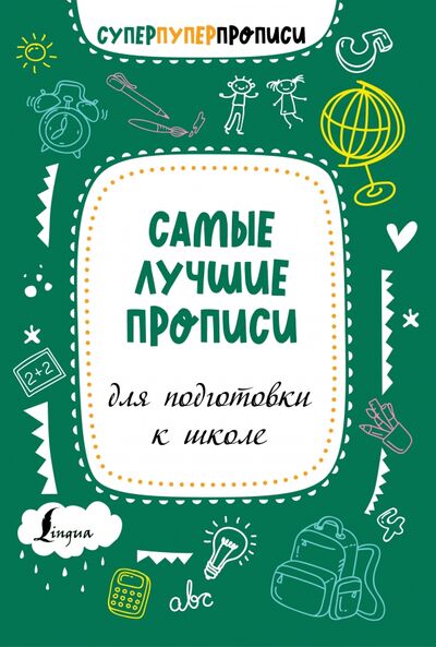 Книга: Самые лучшие прописи для подготовки к школе (Тарасова П.И.) ; АСТ, 2021 