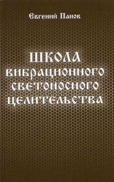 Книга: Школа вибрационного светоносного целительства (Панов Евгений Алексеевич) ; Стигмарион, 2021 