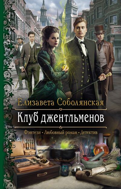 Книга: Клуб джентльменов (Соболянская Елизавета Владимировна) ; Альфа-книга, 2021 